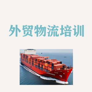 杭州外贸物流实操培训