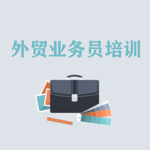 杭州高级外贸业务员培训