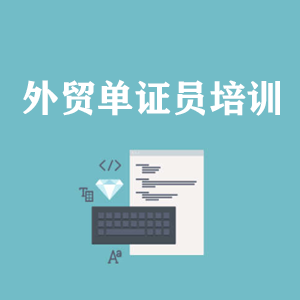 杭州外贸单证员培训