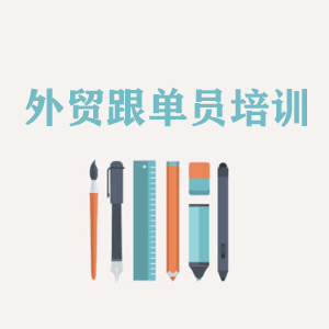 杭州外贸跟单员培训