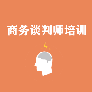 杭州商务沟通与谈判培训