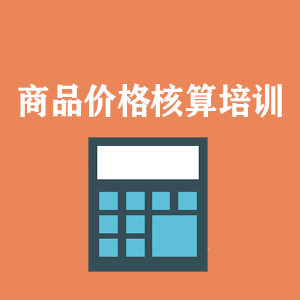 杭州商品价格核算培训