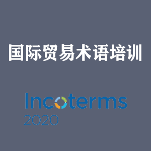 杭州国际贸易术语培训