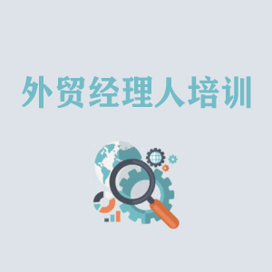 杭州外贸经理人培训