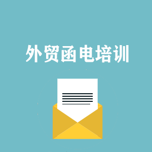 杭州外贸函电写作培训