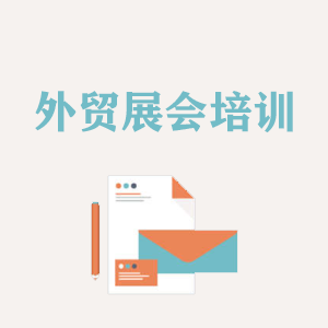杭州外贸境外展会培训
