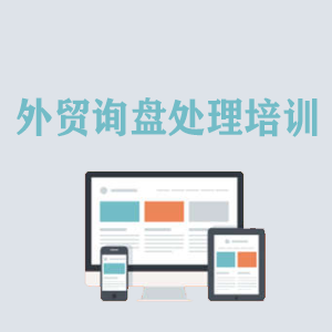 杭州外贸询盘处理培训