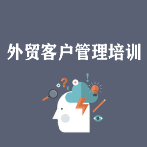 杭州外贸客户管理培训