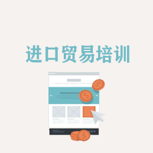 杭州进口贸易培训