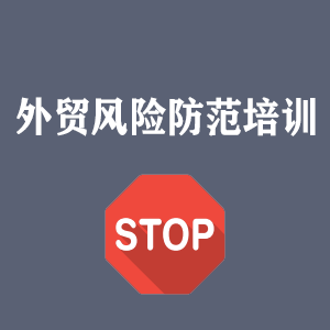 杭州外贸风险防范培训