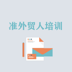 杭州准外贸人岗前培训