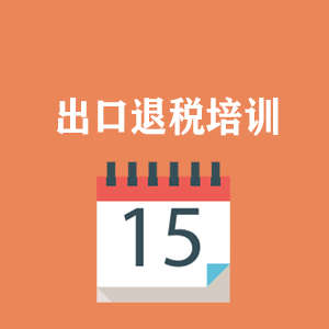 杭州外贸出口退税培训