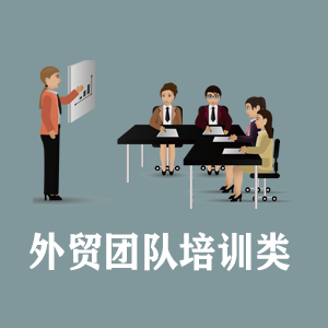 杭州定制外贸团队培训类课程