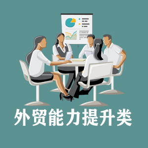 杭州定制外贸能力提升类课程