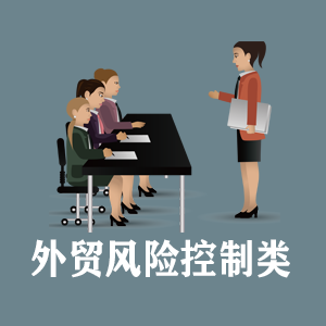杭州定制外贸风险控制类课程
