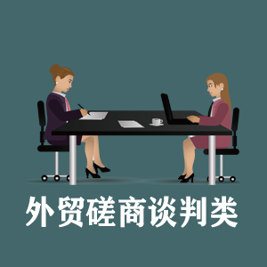 杭州定制外贸磋商谈判类课程