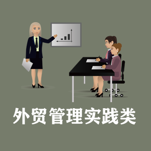 杭州定制外贸管理实践类课程