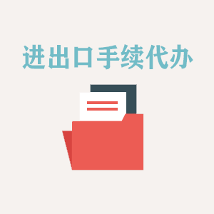 杭州进出口手续代办