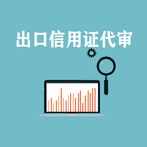 杭州出口信用证代审