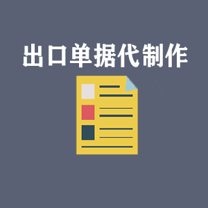 杭州出口单据代制作