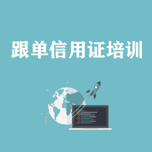 杭州跟单信用证培训