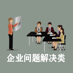 杭州定制企业问题解决类课程